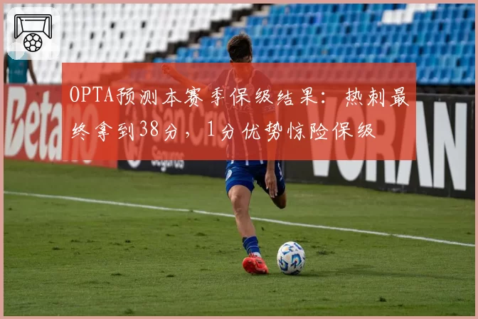 OPTA预测本赛季保级结果：热刺最终拿到38分，1分优势惊险保级