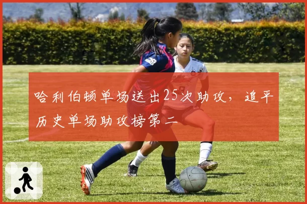 哈利伯顿单场送出25次助攻,追平历史单场助攻榜第二