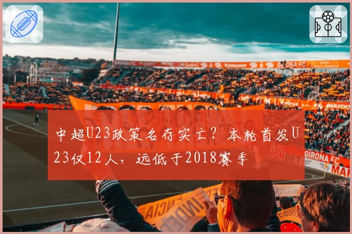 中超U23政策名存实亡?本轮首发U23仅12人,远低于2018赛季