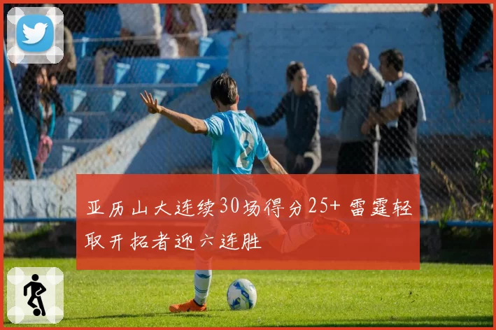 亚历山大连续30场得分25+ 雷霆轻取开拓者迎六连胜