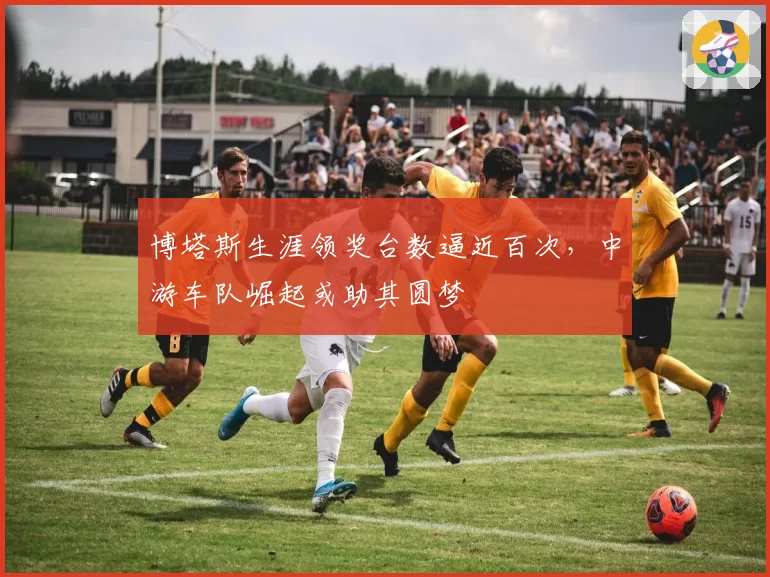 博塔斯生涯领奖台数逼近百次，中游车队崛起或助其圆梦