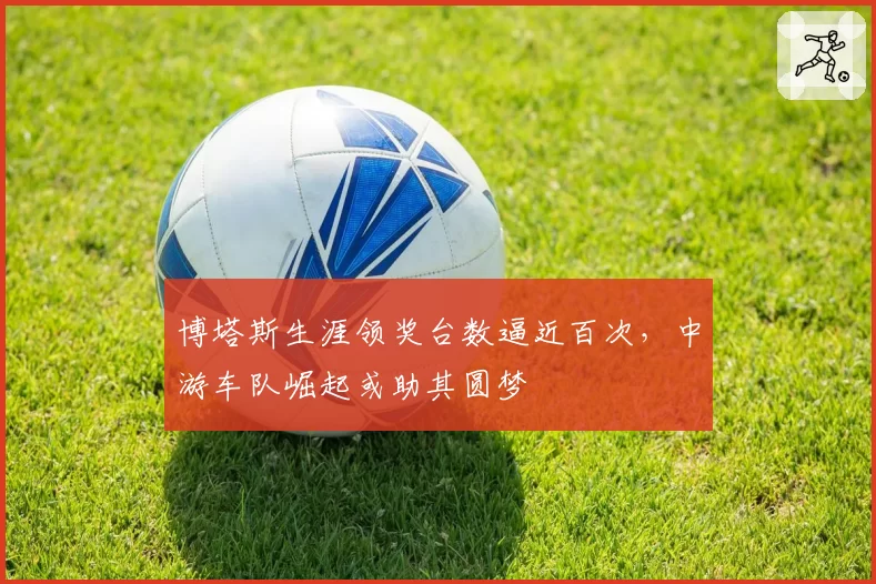 博塔斯生涯领奖台数逼近百次，中游车队崛起或助其圆梦