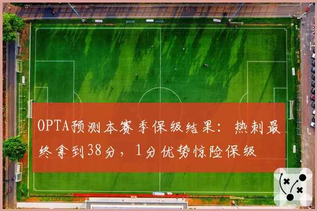 OPTA预测本赛季保级结果：热刺最终拿到38分，1分优势惊险保级
