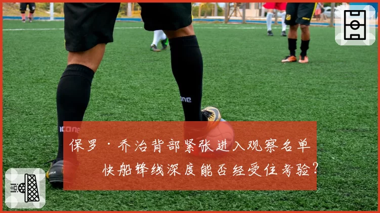 保罗·乔治背部紧张进入观察名单，快船锋线深度能否经受住考验？