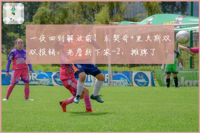 一夜回到解放前！东契奇+里夫斯双双报销，老詹新下家-2，摊牌了