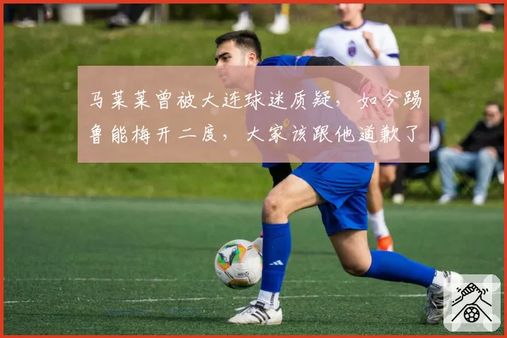 马莱莱曾被大连球迷质疑，如今踢鲁能梅开二度，大家该跟他道歉了