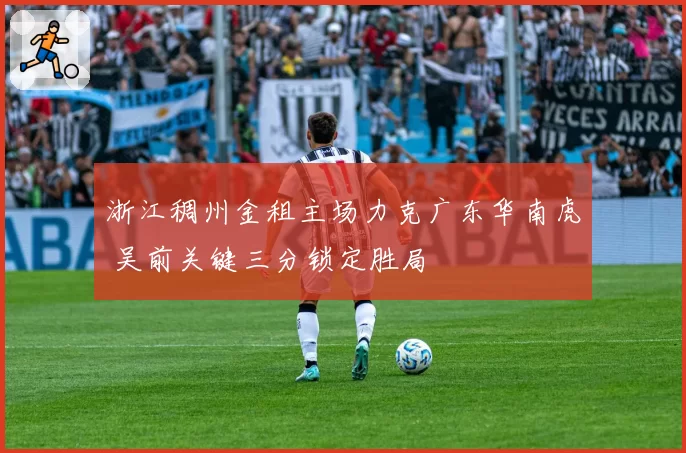 浙江稠州金租主场力克广东华南虎 吴前关键三分锁定胜局