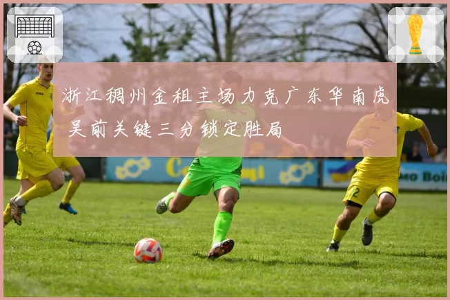 浙江稠州金租主场力克广东华南虎 吴前关键三分锁定胜局