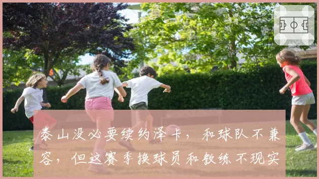 泰山没必要续约泽卡,和球队不兼容,但这赛季换球员和教练不现实