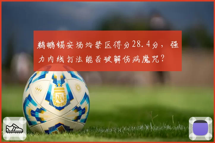 鹈鹕锡安场均禁区得分28.4分，强力内线打法能否破解伤病魔咒？