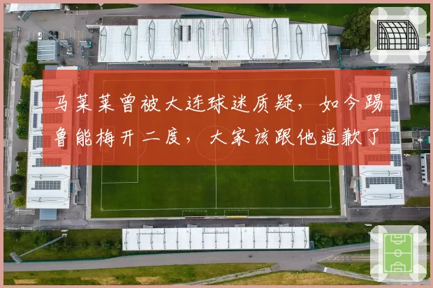马莱莱曾被大连球迷质疑，如今踢鲁能梅开二度，大家该跟他道歉了