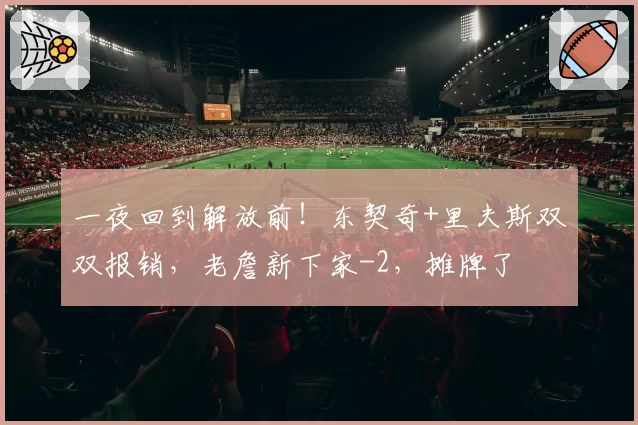 一夜回到解放前！东契奇+里夫斯双双报销，老詹新下家-2，摊牌了